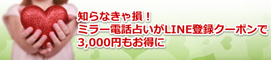 �m��Ȃ��ᑹ�IMIROR�i�~���[�j�d�b�肢��LINE�o�^�N�[�|����3,000�~��������